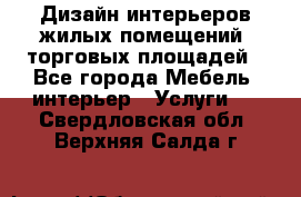 Дизайн интерьеров жилых помещений, торговых площадей - Все города Мебель, интерьер » Услуги   . Свердловская обл.,Верхняя Салда г.